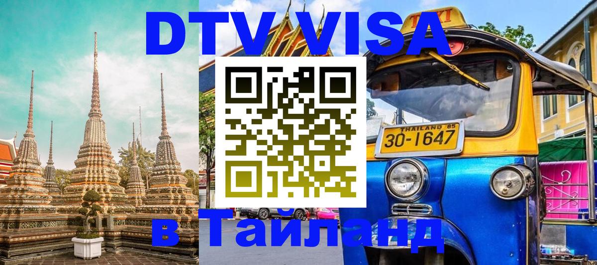 DTV (ДТВ) visa Таиланд 