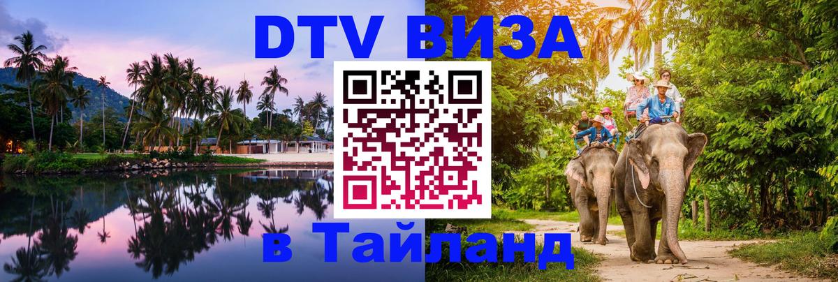 Destination Thailand Visa (DTV виза) 